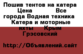            Пошив тентов на катера › Цена ­ 1 000 - Все города Водная техника » Катера и моторные яхты   . Крым,Грэсовский